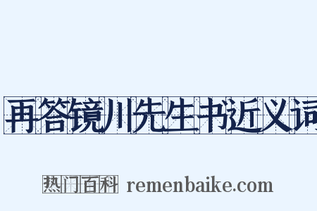 再答镜川先生书近义词是什么意思的图片